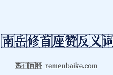 南岳修首座赞反义词是什么意思的图片